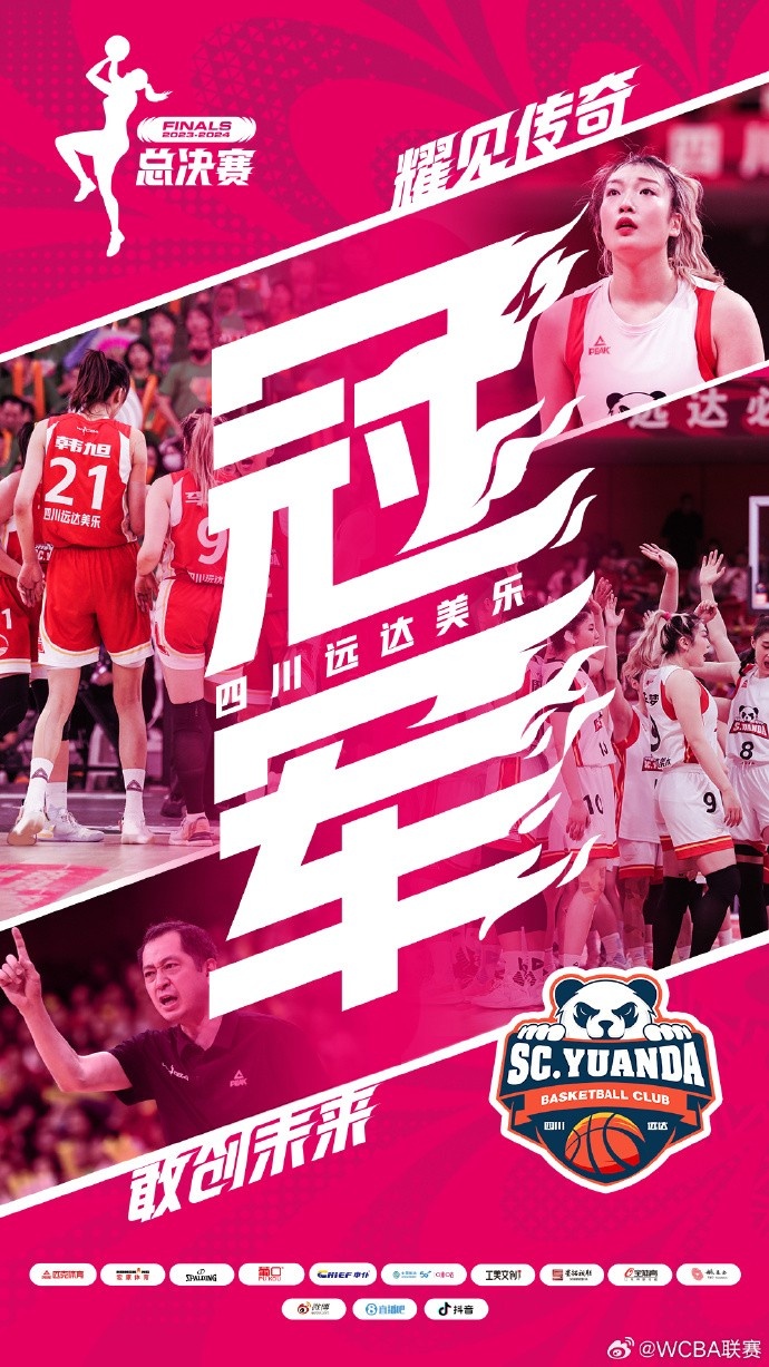 恭喜四川远达美乐篮球俱乐部夺得2023-2024赛季WCBA联赛总冠军